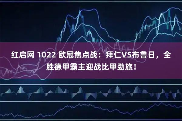 红启网 1022 欧冠焦点战：拜仁VS布鲁日，全胜德甲霸主迎战比甲劲旅！