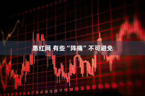 惠红网 有些“阵痛”不可避免