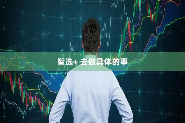 智选+ 去做具体的事